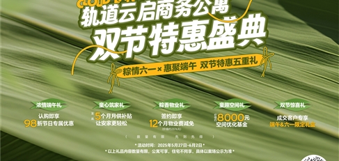軌道云啟商務(wù)公寓雙節(jié)特惠盛典